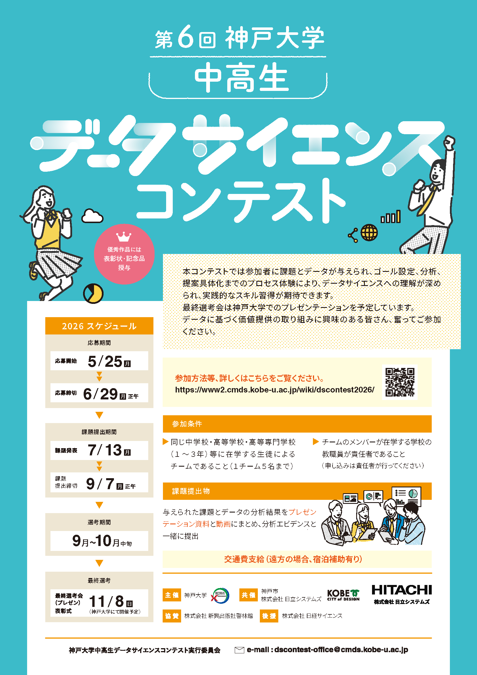 第６回神戸大学 中高生データサイエンスコンテスト_チラシ.png